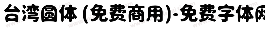 台湾圆体 (免费商用)字体转换